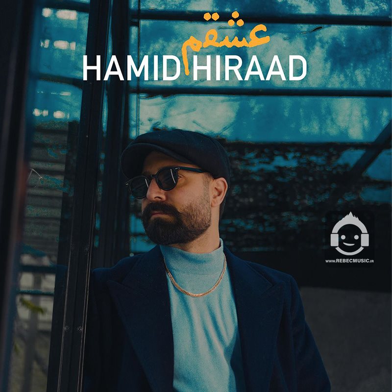 آهنگ عشم از حمید هیراد