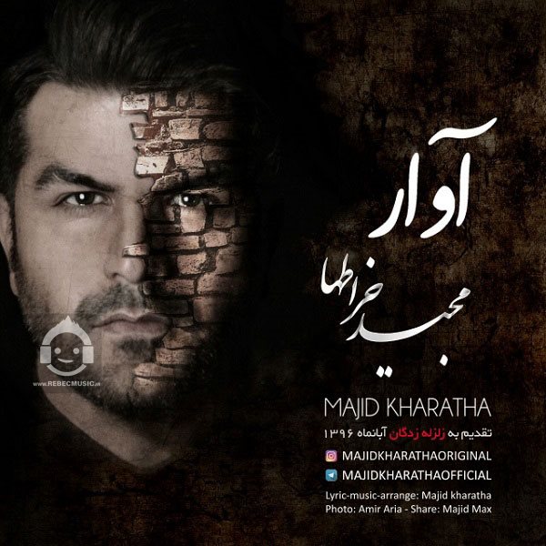 آهنگ آوار از مجید خراطها