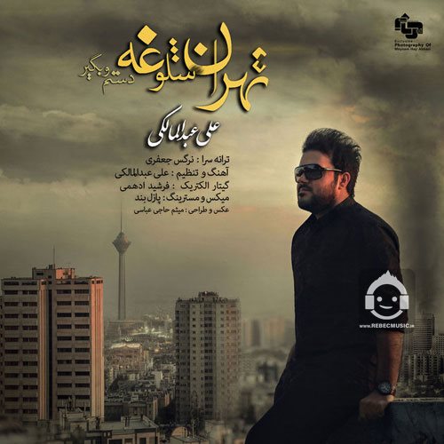 آهنگ تهران شلوغه از علی عبدالمالکی