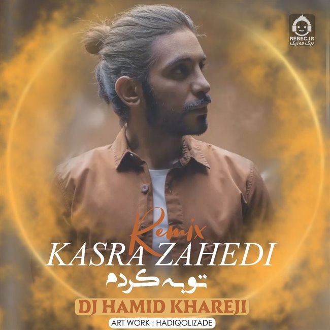 آهنگ توبه کردم (ریمیکس) از کسری زاهدی